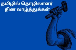 தமிழில் தொழிலாளர் தின வாழ்த்துக்கள்