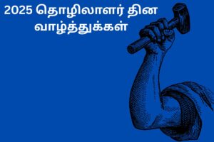 2025 தொழிலாளர் தின வாழ்த்துக்கள்