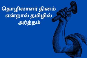 தொழிலாளர் தினம் என்றால் தமிழில் அர்த்தம்