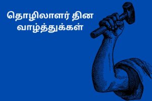 தொழிலாளர் தின வாழ்த்துக்கள்