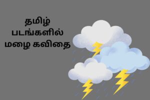 தமிழ் படங்களில் மழை கவிதை