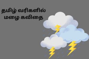 தமிழ் வரிகளில் மழை கவிதை