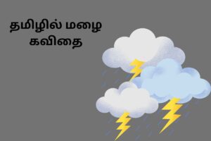 தமிழில் மழை கவிதை