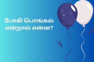 போகி பொங்கல் என்றால் என்ன?