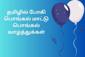 தமிழில் போகி பொங்கல் மாட்டு பொங்கல் வாழ்த்துக்கள்