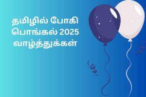 தமிழில் போகி பொங்கல் 2025 வாழ்த்துக்கள்