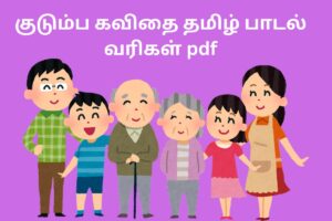 குடும்ப கவிதை தமிழ் பாடல் வரிகள் pdf