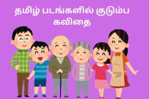 தமிழ் படங்களில் குடும்ப கவிதை