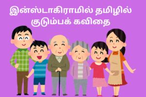 இன்ஸ்டாகிராமில் தமிழில் குடும்பக் கவிதை