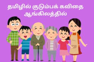 தமிழில் குடும்பக் கவிதை ஆங்கிலத்தில்