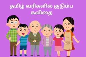 தமிழ் வரிகளில் குடும்ப கவிதை
