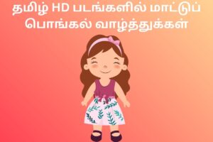 தமிழ் HD படங்களில் மாட்டுப் பொங்கல் வாழ்த்துக்கள்