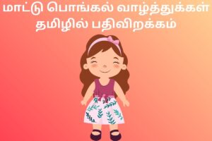மாட்டு பொங்கல் வாழ்த்துக்கள் தமிழில் பதிவிறக்கம்