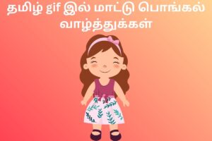 தமிழ் gif இல் மாட்டு பொங்கல் வாழ்த்துக்கள்