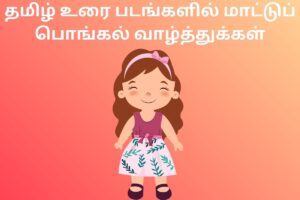 தமிழ் உரை படங்களில் மாட்டுப் பொங்கல் வாழ்த்துக்கள்