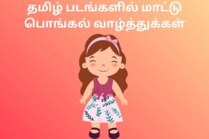 தமிழ் படங்களில் மாட்டு பொங்கல் வாழ்த்துக்கள்