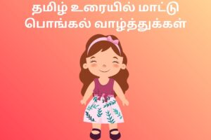 தமிழ் உரையில் மாட்டு பொங்கல் வாழ்த்துக்கள்