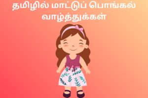 தமிழில் மாட்டுப் பொங்கல் வாழ்த்துக்கள்