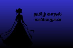 தமிழ் காதல் கவிதைகள்