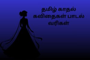 தமிழ் காதல் கவிதைகள் பாடல் வரிகள்