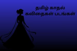தமிழ் காதல் கவிதைகள் படங்கள்