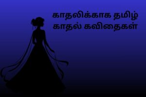 காதலிக்காக தமிழ் காதல் கவிதைகள்