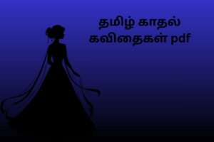 தமிழ் காதல் கவிதைகள் pdf