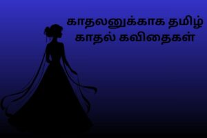 காதலனுக்காக தமிழ் காதல் கவிதைகள்