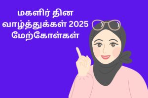 மகளிர் தின வாழ்த்துக்கள் 2025 மேற்கோள்கள்
