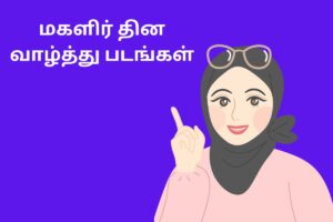 மகளிர் தின வாழ்த்து படங்கள்