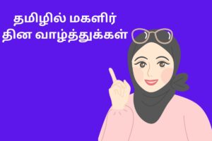 தமிழில் மகளிர் தின வாழ்த்துக்கள்