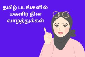 தமிழ் படங்களில் மகளிர் தின வாழ்த்துக்கள்