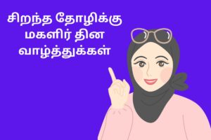 சிறந்த தோழிக்கு மகளிர் தின வாழ்த்துக்கள்