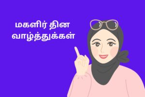 மகளிர் தின வாழ்த்துக்கள்