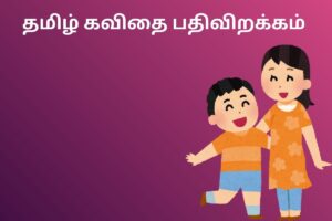 தமிழ் கவிதை பதிவிறக்கம்