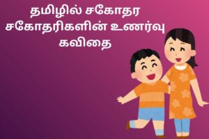தமிழ் உரையில் இரத்தம் இல்லாத சகோதர சகோதரி கவிதை