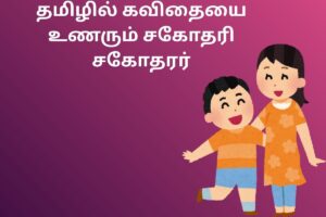 தமிழில் கவிதையை உணரும் சகோதரி சகோதரர்
