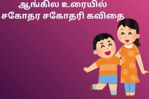 ஆங்கில உரையில் சகோதர சகோதரி கவிதை
