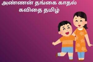அண்ணன் தங்கை காதல் கவிதை தமிழ்