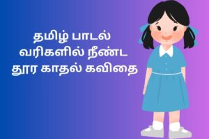 தமிழ் பாடல் வரிகளில் நீண்ட தூர காதல் கவிதை