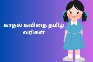 காதல் கவிதை தமிழ் வரிகள்