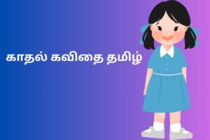 காதல் கவிதை தமிழ்