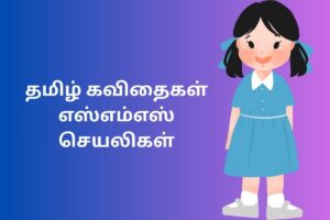 தமிழ் கவிதைகள் எஸ்எம்எஸ் செயலிகள்