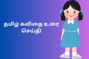 தமிழ் கவிதை உரை செய்தி