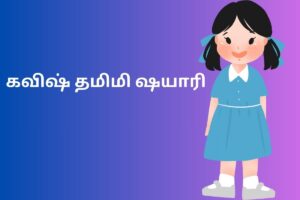 கவிஷ் தமிமி ஷயாரி