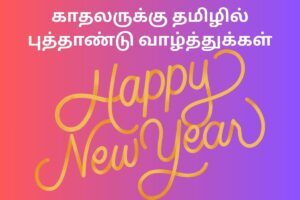 காதலருக்கு தமிழில் புத்தாண்டு வாழ்த்துக்கள்