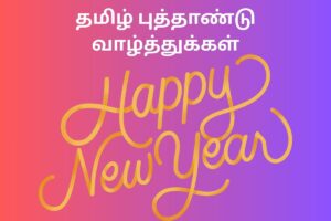 தமிழ் புத்தாண்டு வாழ்த்துக்கள்