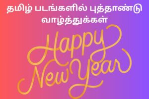 தமிழ் படங்களில் புத்தாண்டு வாழ்த்துக்கள்
