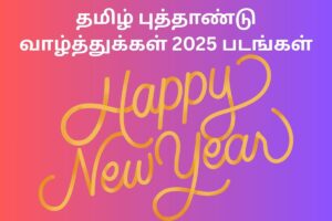தமிழ் புத்தாண்டு வாழ்த்துக்கள் 2025 படங்கள்