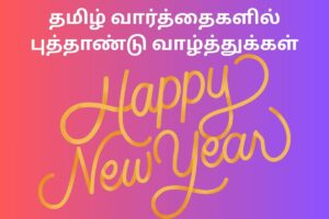 தமிழ் வார்த்தைகளில் புத்தாண்டு வாழ்த்துக்கள்